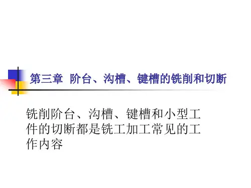 电子课件-《铣工工艺学(第三版)(机械类)》-A02-2354 铣工A 第三章