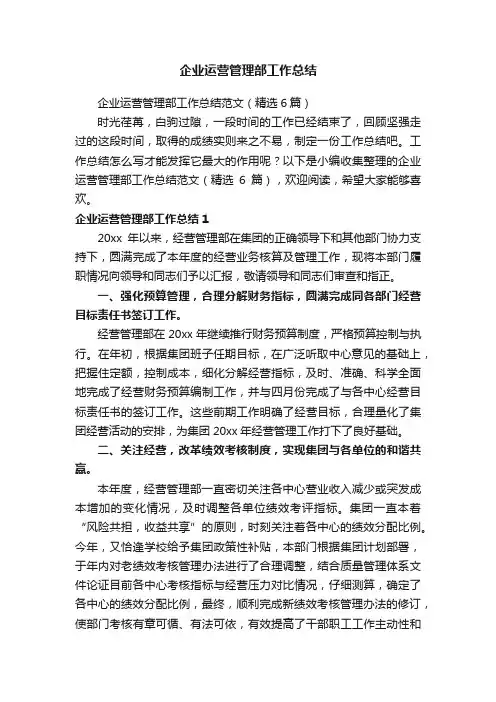 企业运营管理部工作总结范文（精选6篇）