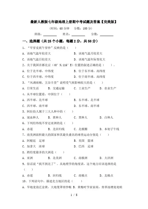 最新人教版七年级地理上册期中考试题及答案【完美版】