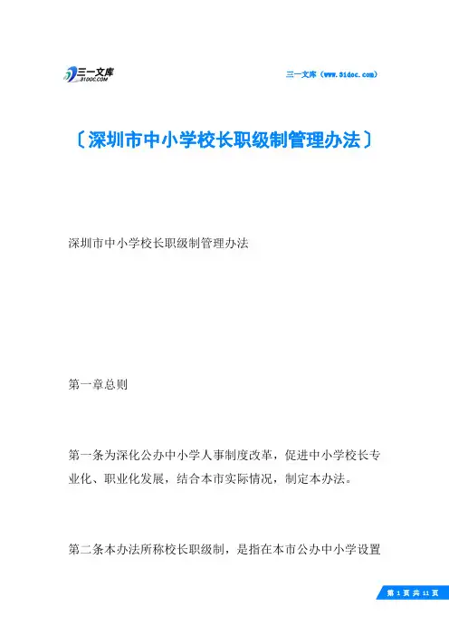深圳市中小学校长职级制管理办法