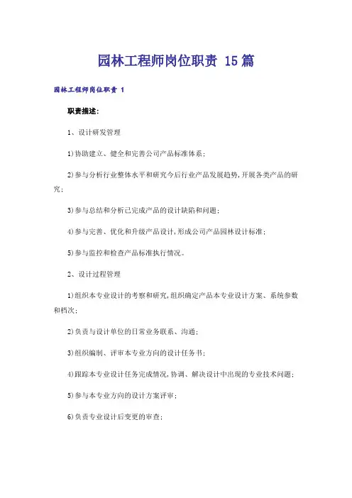 园林工程师岗位职责 15篇