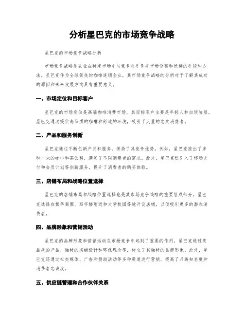 分析星巴克的市场竞争战略