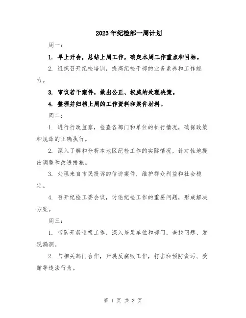 2023年纪检部一周计划