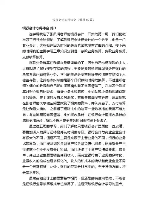 银行会计心得体会（通用16篇）
