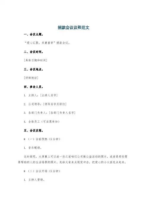 捐款会议议程范文