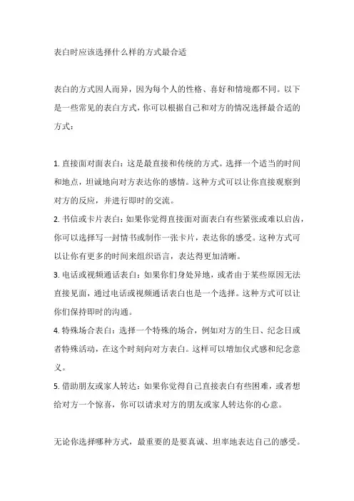 表白时应该选择什么样的方式最合适