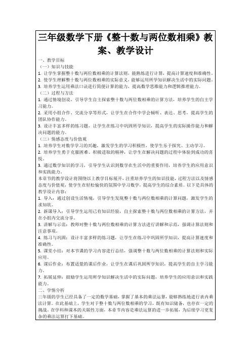 三年级数学下册《整十数与两位数相乘》教案、教学设计