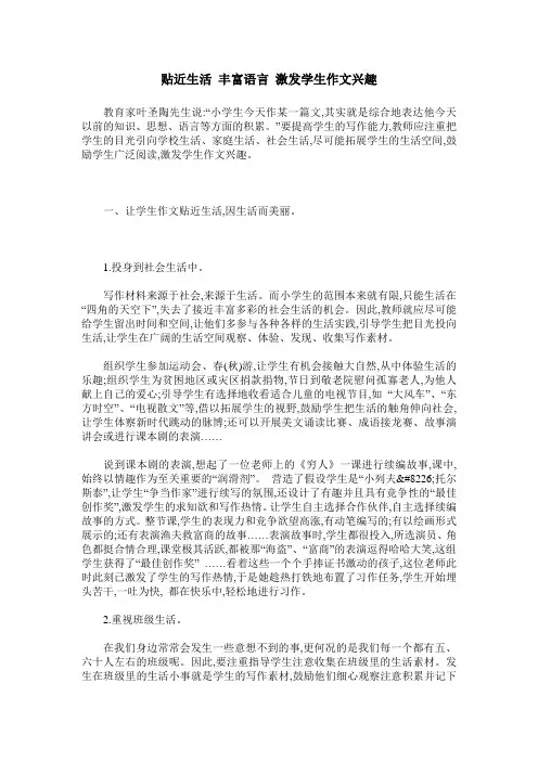 贴近生活 丰富语言 激发学生作文兴趣