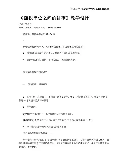 《面积单位之间的进率》教学设计