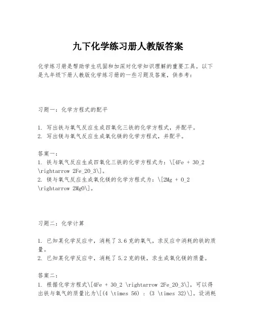 九下化学练习册人教版答案