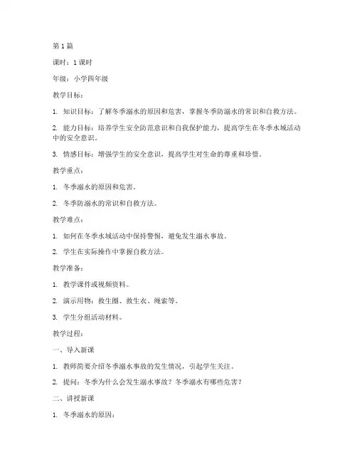 冬季防溺水安全教育教案(3篇)