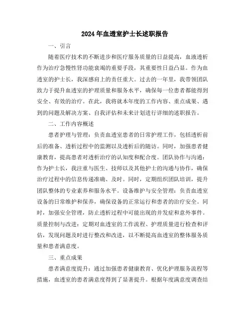 2024年血透室护士长述职报告