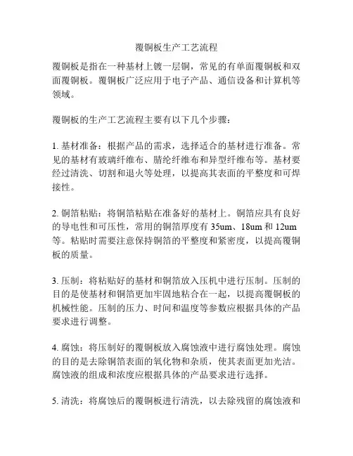 覆铜板生产工艺流程
