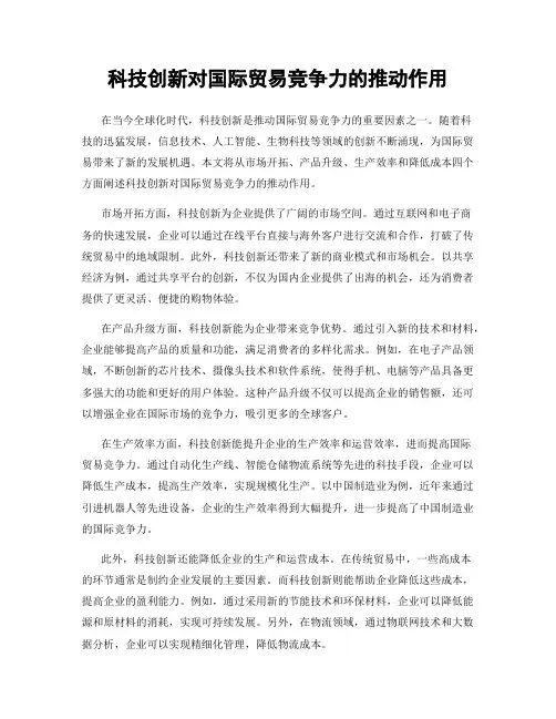 科技创新对国际贸易竞争力的推动作用