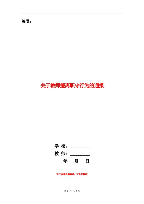 范本：关于教师擅离职守行为的通报