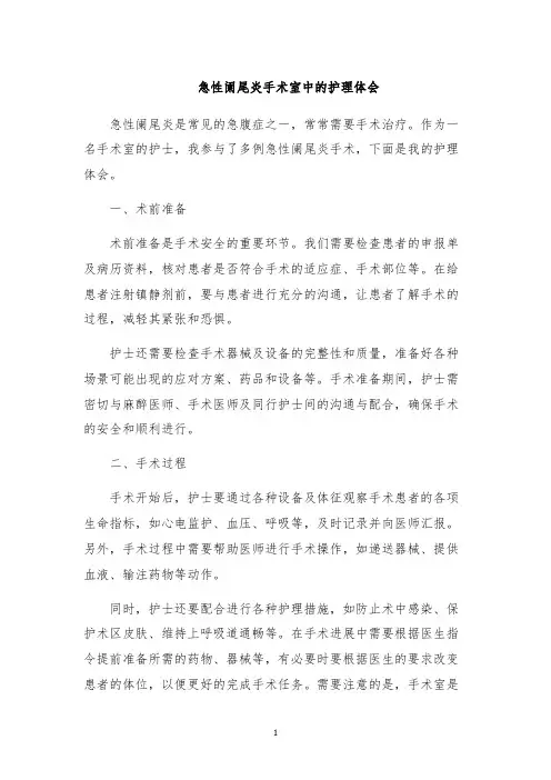 急性阑尾炎手术室中的护理体会