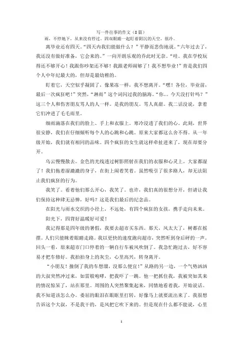 写一件往事的作文(8篇)