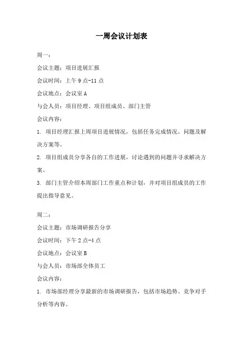 一周会议计划表