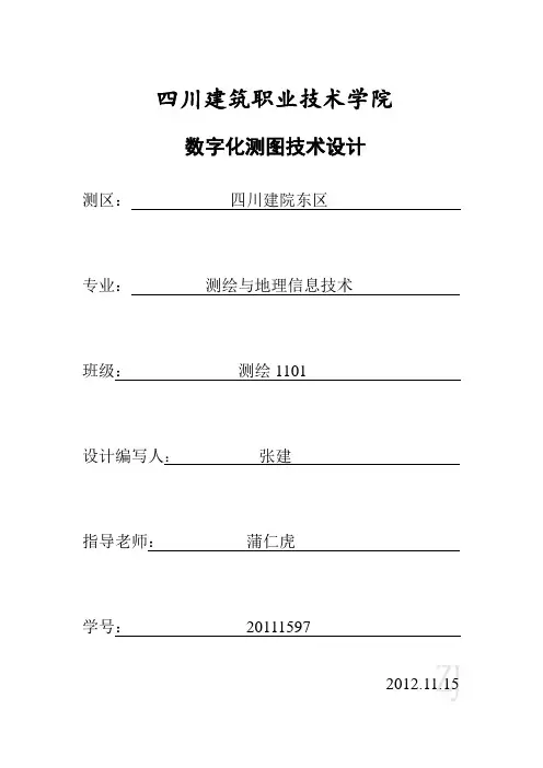 数字化测图技术设计书