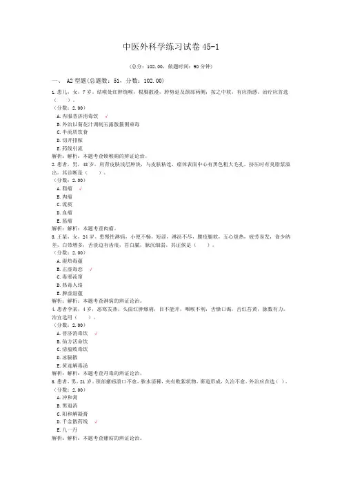 中医外科学练习试卷45-1