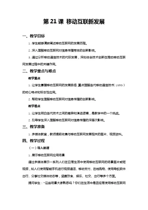 第21课 移动互联新发展(教案)2024-2025学年七年级全一册信息技术人教版