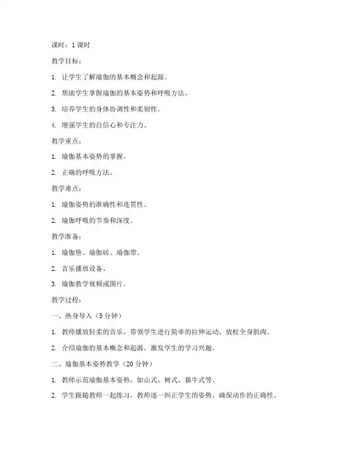 瑜伽新手备课教案模板范文