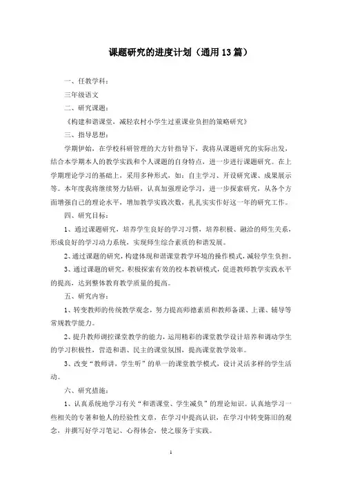 课题研究的进度计划(最新)