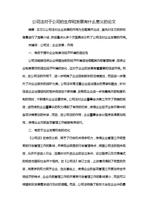 公司法对于公司的生存和发展有什么意义的论文