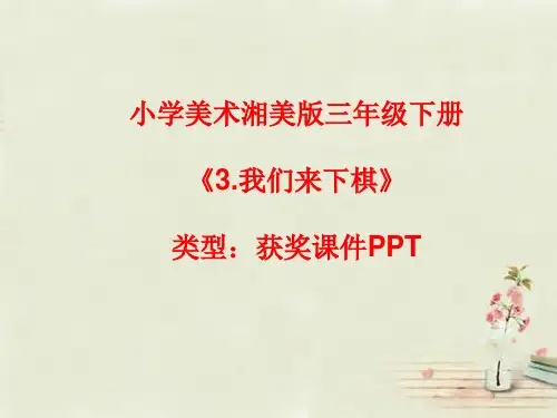 小学美术湘美版三年级下册《3.我们来下棋》课件PPTA055