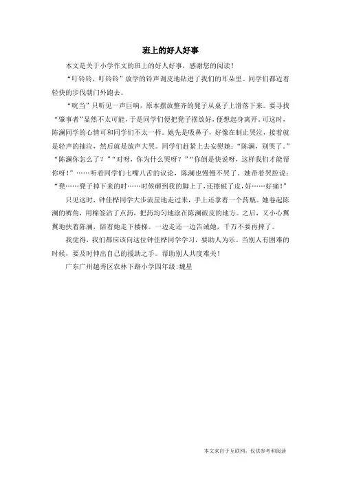 班上的好人好事_小学作文