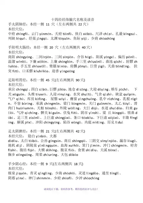 十四经经络腧穴名称及读音(穴位拼音)