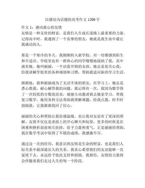 以感动为话题的高考作文1200字