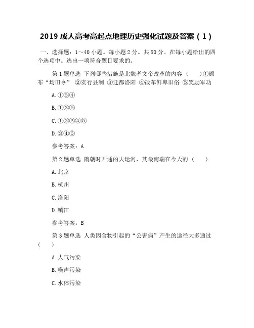 2019成人高考高起点地理历史强化试题及答案(1)