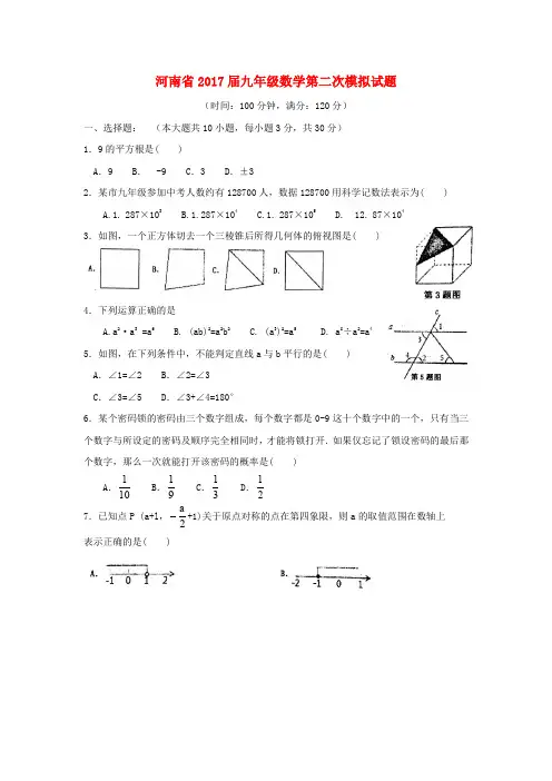 河南省2017届九年级数学第二次模拟试题