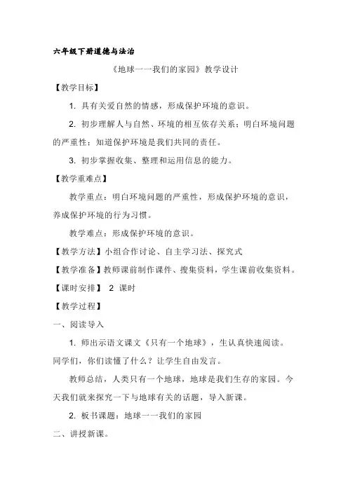 六年级下册道德与法治——地球——我们的家园教学设计