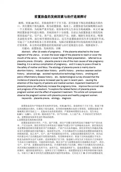 前置胎盘的发病因素与治疗进展探讨