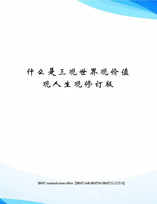 什么是三观世界观价值观人生观修订版
