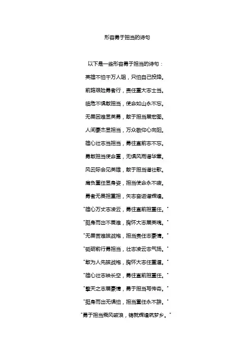 形容勇于担当的诗句