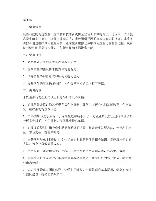 虚拟仿真企业实训报告(3篇)