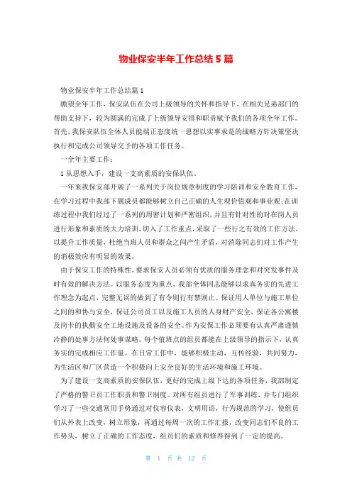物业保安半年工作总结5篇