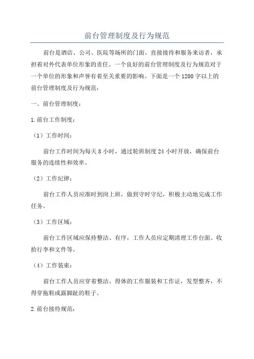 前台管理制度及行为规范