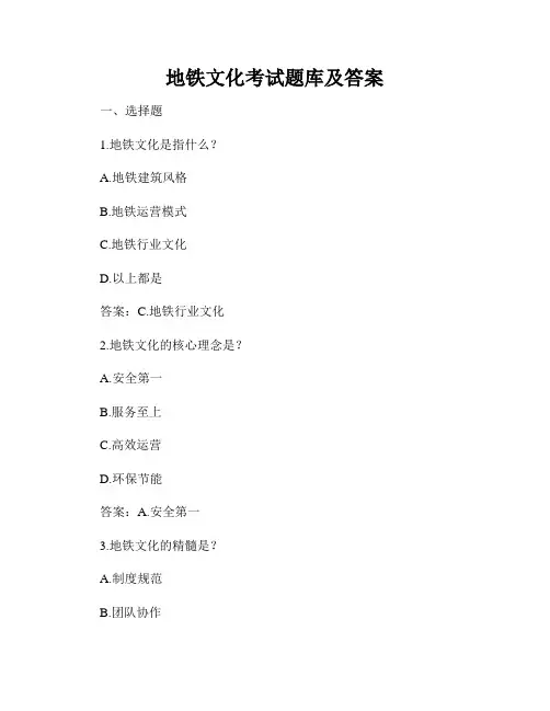 地铁文化考试题库及答案