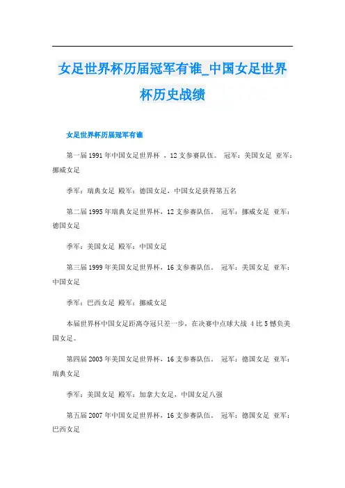 女足世界杯历届冠军有谁中国女足世界杯历史战绩