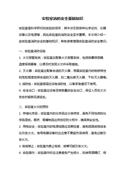 实验室消防安全基础知识