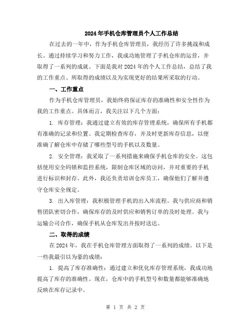 2024年手机仓库管理员个人工作总结