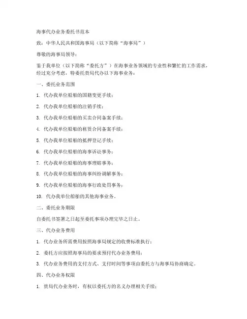 海事代办业务委托书范本