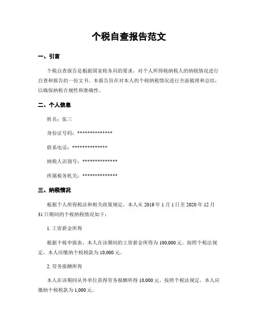 个税自查报告范文