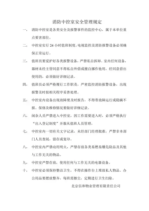 消防中控室安全管理规定