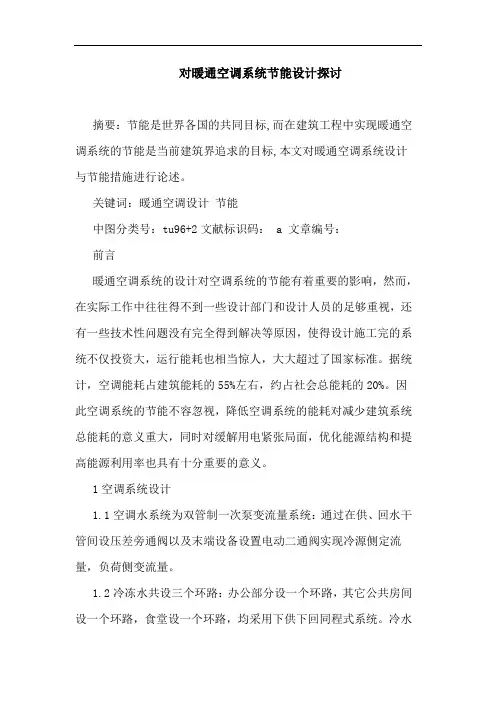 对暖通空调系统节能设计探讨