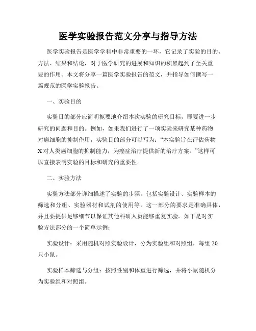 医学实验报告范文分享与指导方法